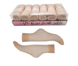 جوراب پارازین کفه دار 